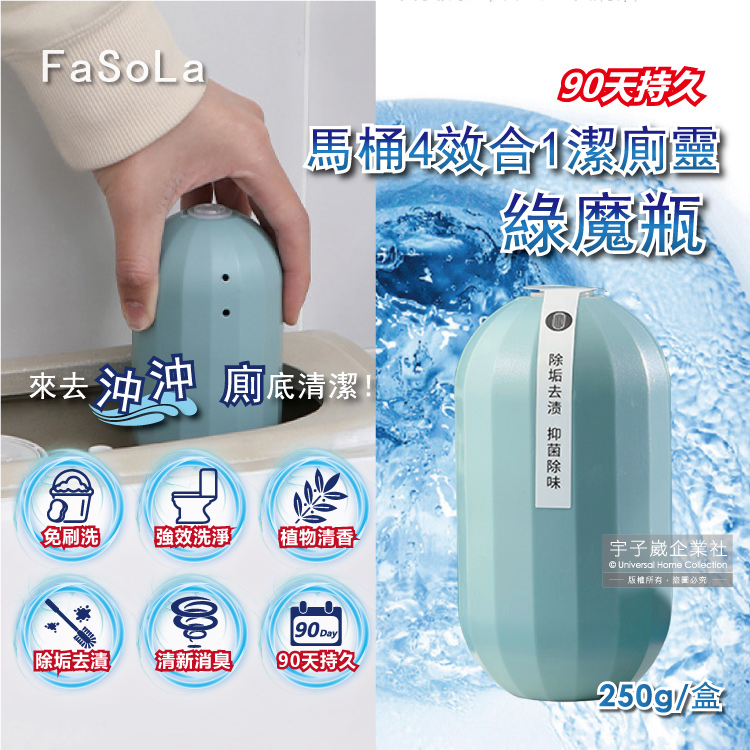 FaSoLa-免刷洗馬桶清潔劑潔廁靈綠魔瓶250g/盒