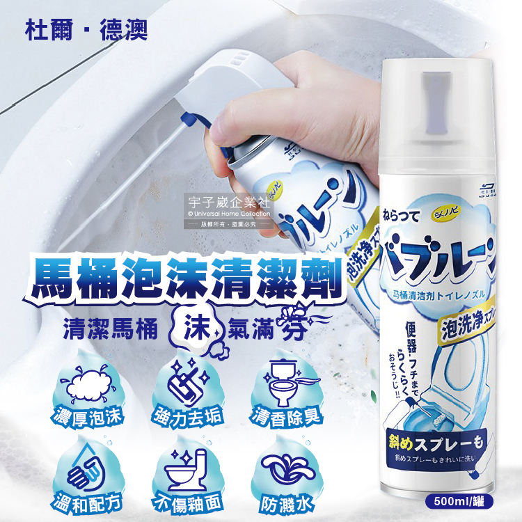 杜爾•德澳-強效去垢除臭芳香防飛濺泡沫慕斯浴室馬桶清潔劑500ml/罐