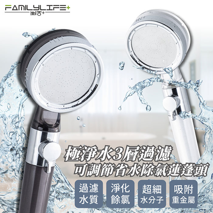 【FL生活+】極淨水3層過濾可調節省水除氯蓮蓬頭(FL-249)