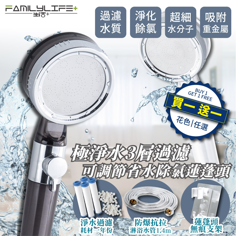 【FL生活+】極淨水3層過濾可調節省水除氯蓮蓬頭◆買一送一超值組(FL-249)
