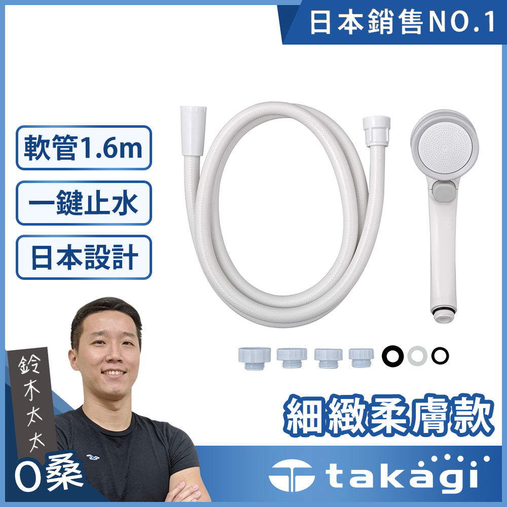 【takagi】Shower細緻柔膚蓮蓬頭+專用軟管組(一鍵止水款)