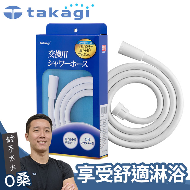 【takagi】蓮蓬頭專用軟管1.6米(淨白)