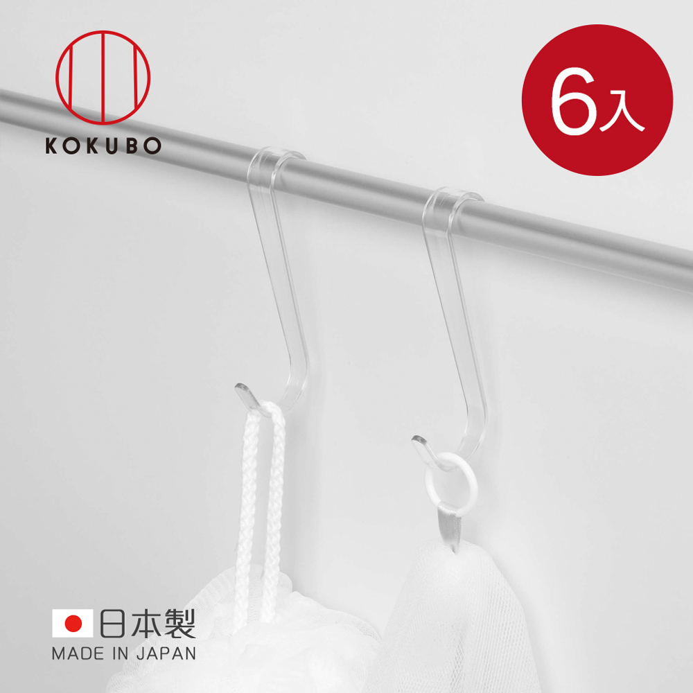 【日本小久保KOKUBO】日本製浴室收納系列S型掛勾(大)-6入