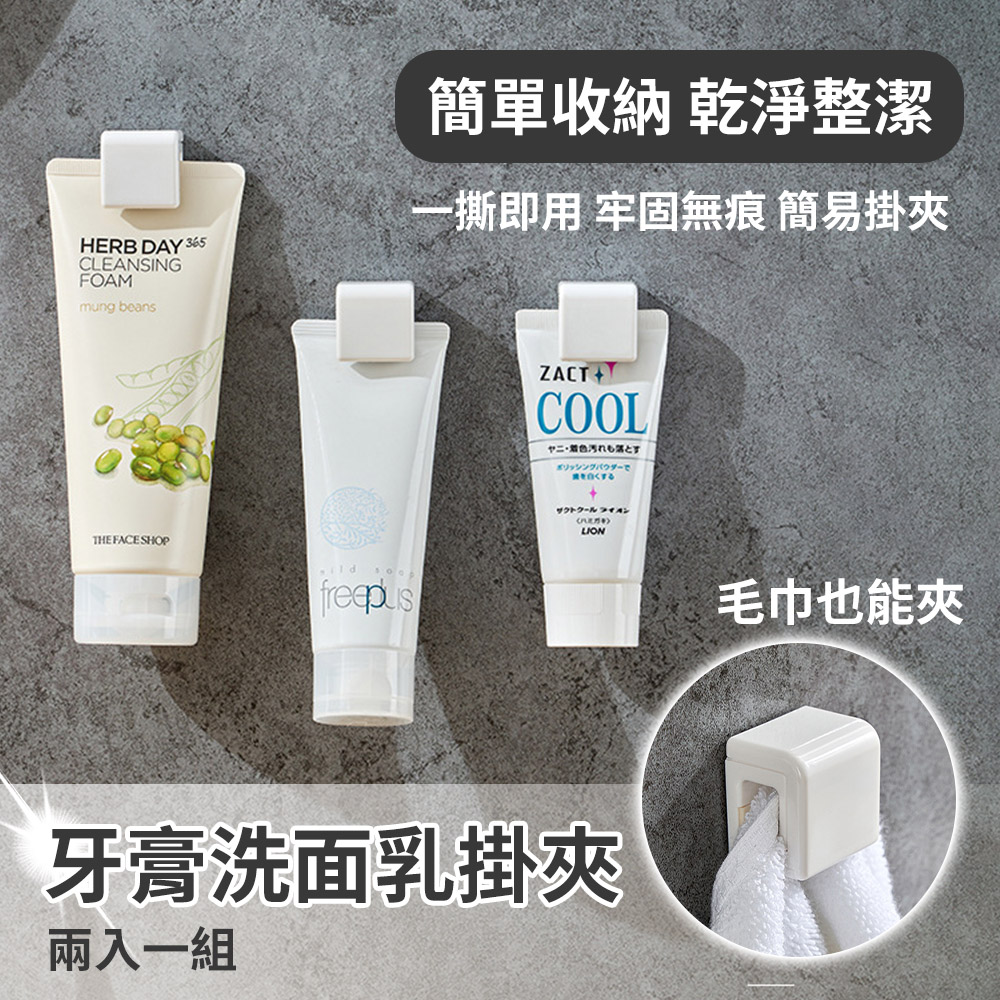 日式風格 牙膏/洗面乳收納無痕掛夾 2入組