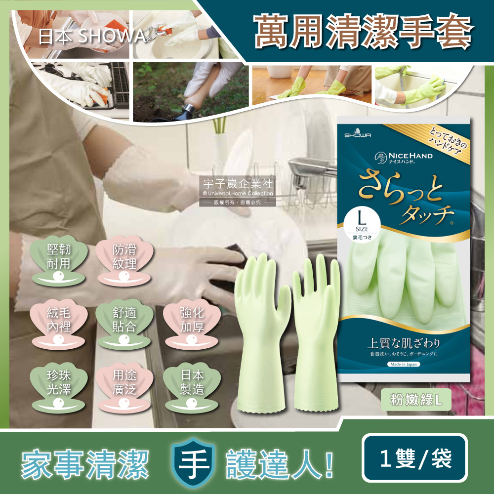 日本SHOWA-廚房浴室加厚PVC強韌防滑珍珠光澤萬用清潔手套-粉嫩綠L號(洗碗洗衣園藝油漆家事掃除皆適用)