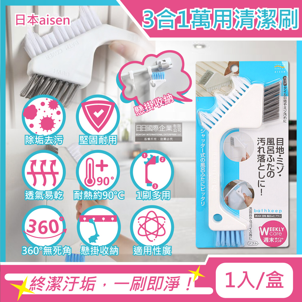 日本aisen-居家浴室去汙除垢3合1刷頭萬用清潔刷1入/盒(縫隙刷,鞋刷,多功能刷)