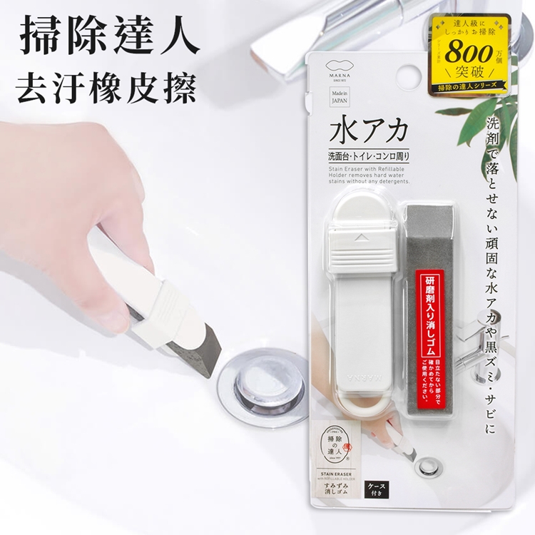 日本製MARNA掃除達人清潔用研磨劑橡皮擦W-637(附收納盒;適去汙漬黑斑除黴除垢)