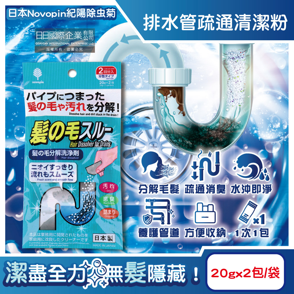 日本Novopin紀陽除蟲菊-排水管分解毛髮汙垢疏通清潔粉(20gx2包)/袋