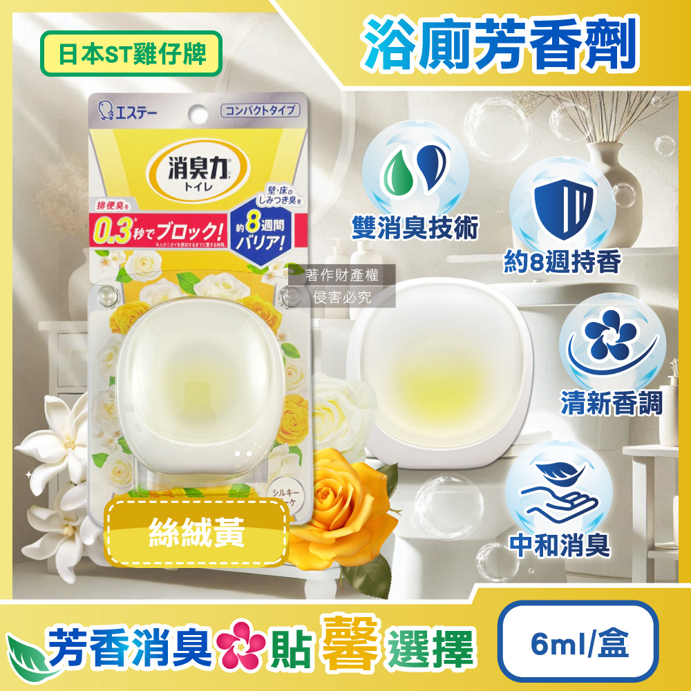 日本ST雞仔牌-消臭力持香約8週浴廁淨味除臭芳香劑-絲絨黃6ml/盒