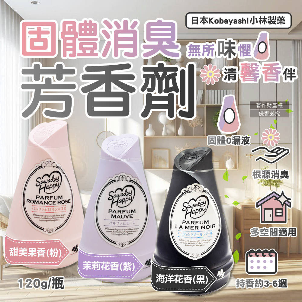 (2瓶)日本小林製藥-Sawaday Happy室內消臭芳香劑120g/瓶