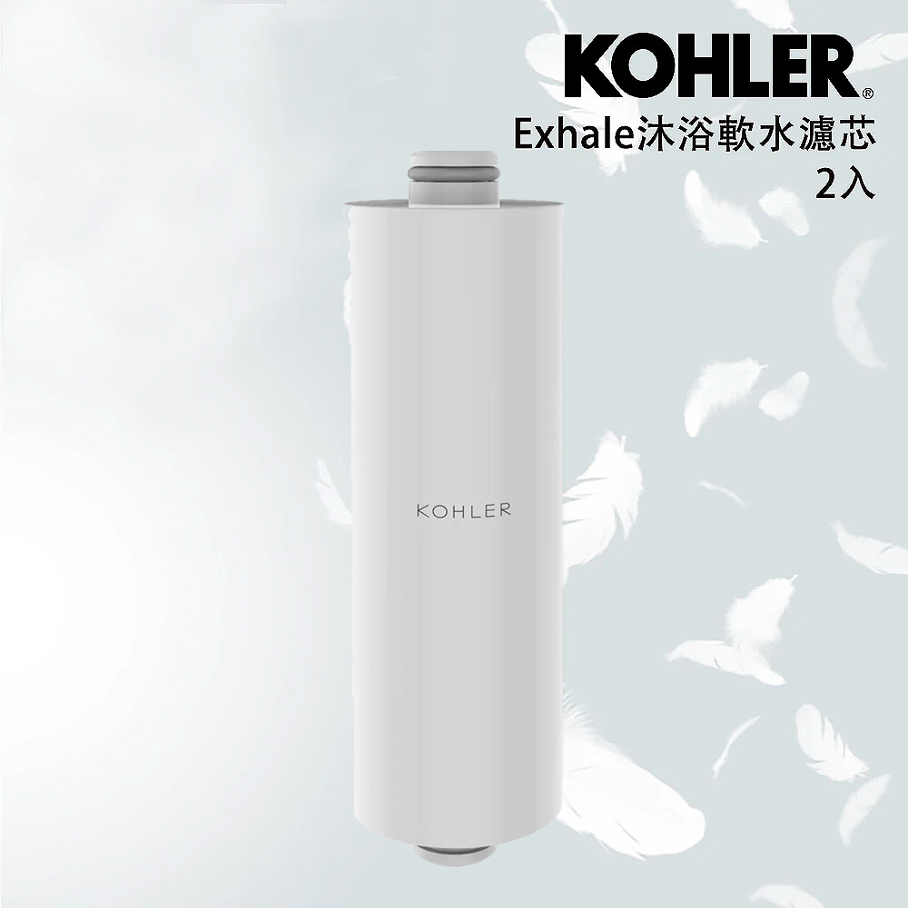 【KOHLER】Exhale沐浴軟水濾芯2入(濾芯/過濾水)