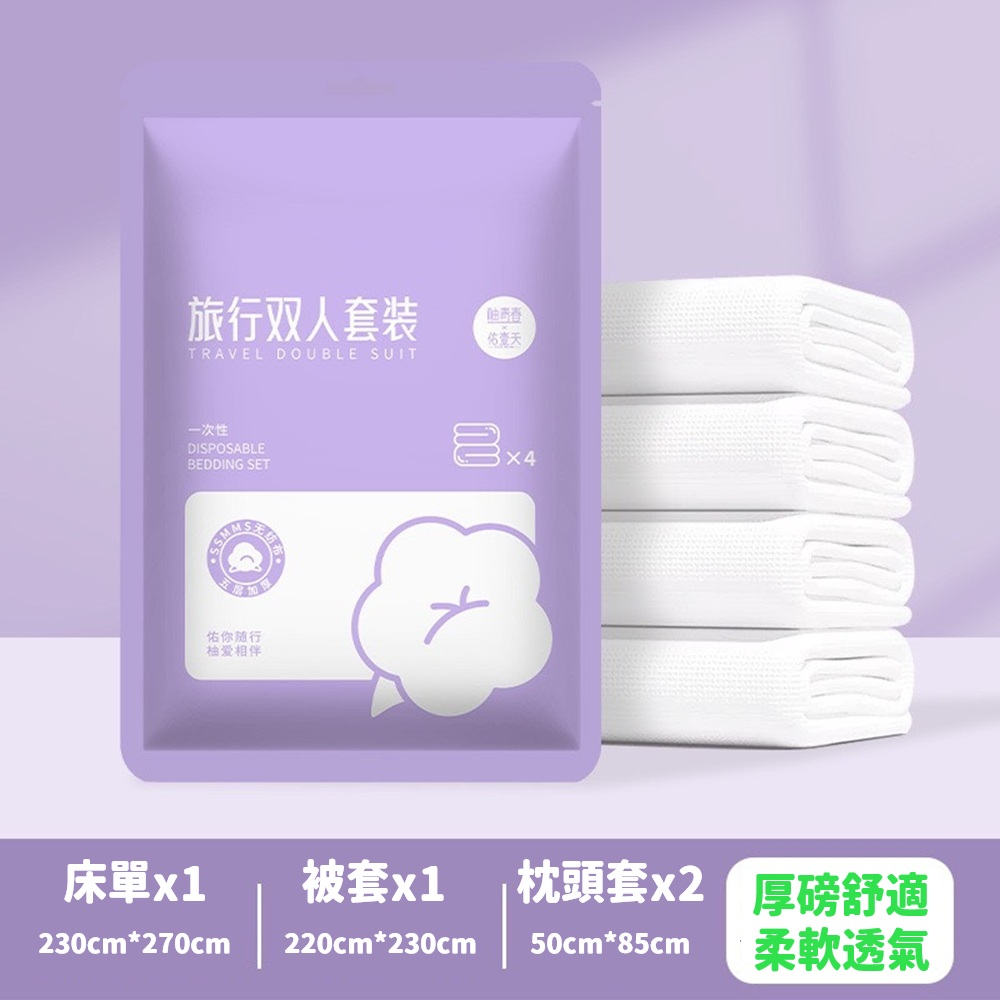 旅行 一次性厚磅棉床包組 床單 被套 枕頭套 雙人特大號 拋棄式寢具組