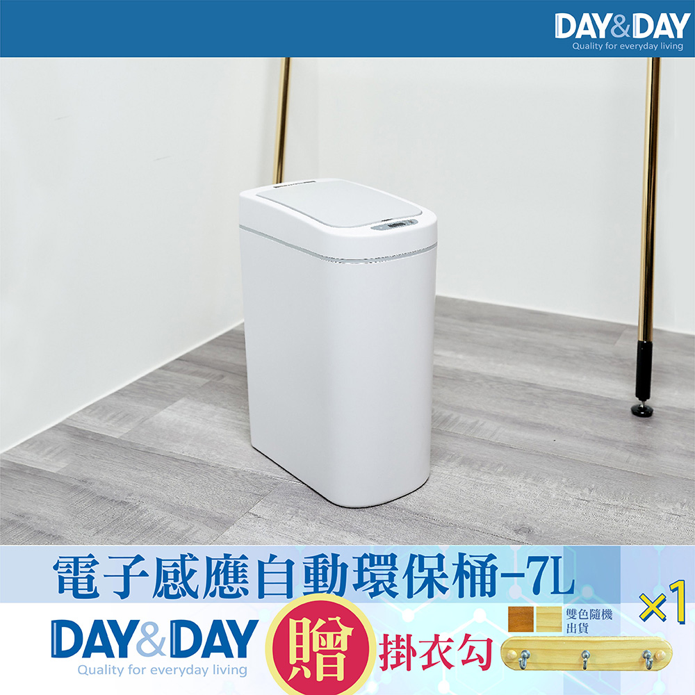【DAY&DAY】電子感應自動環保桶-7L(V1007L)