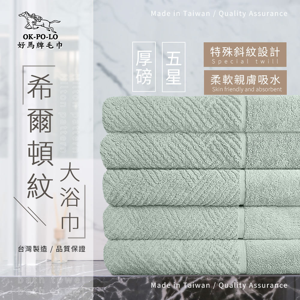 【OKPOLO】台灣製造厚磅希爾頓紋浴巾-3條入(綠青瓷 )