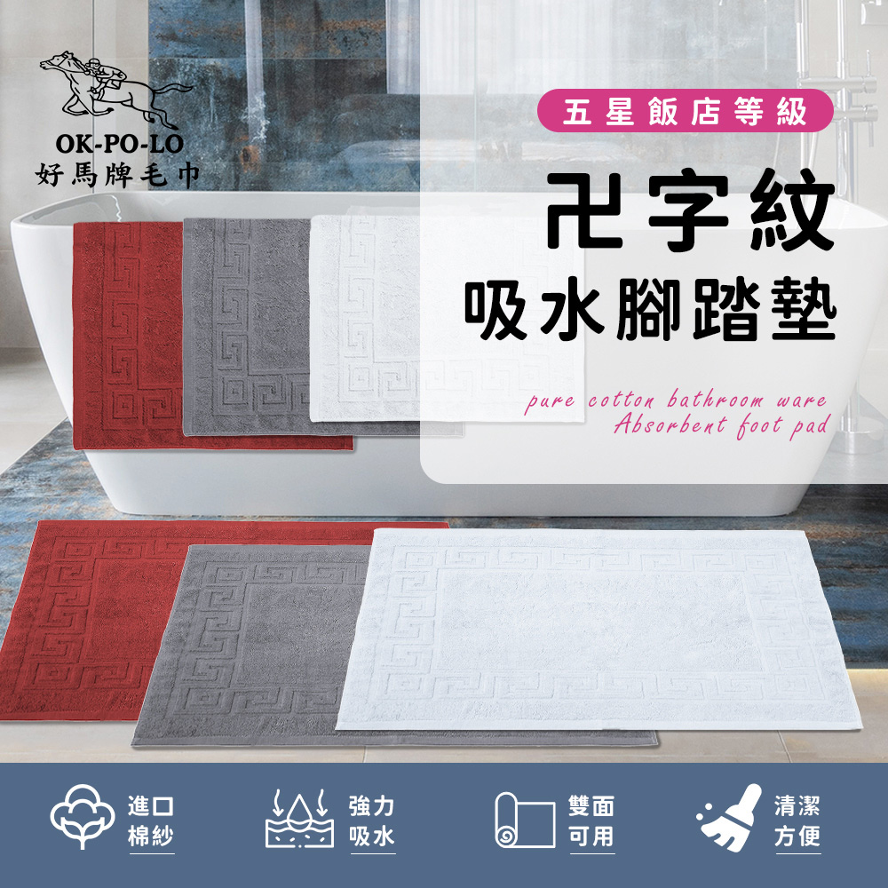 【OKPOLO】台灣製造純棉衛浴卍字紋吸水腳踏墊-1入組