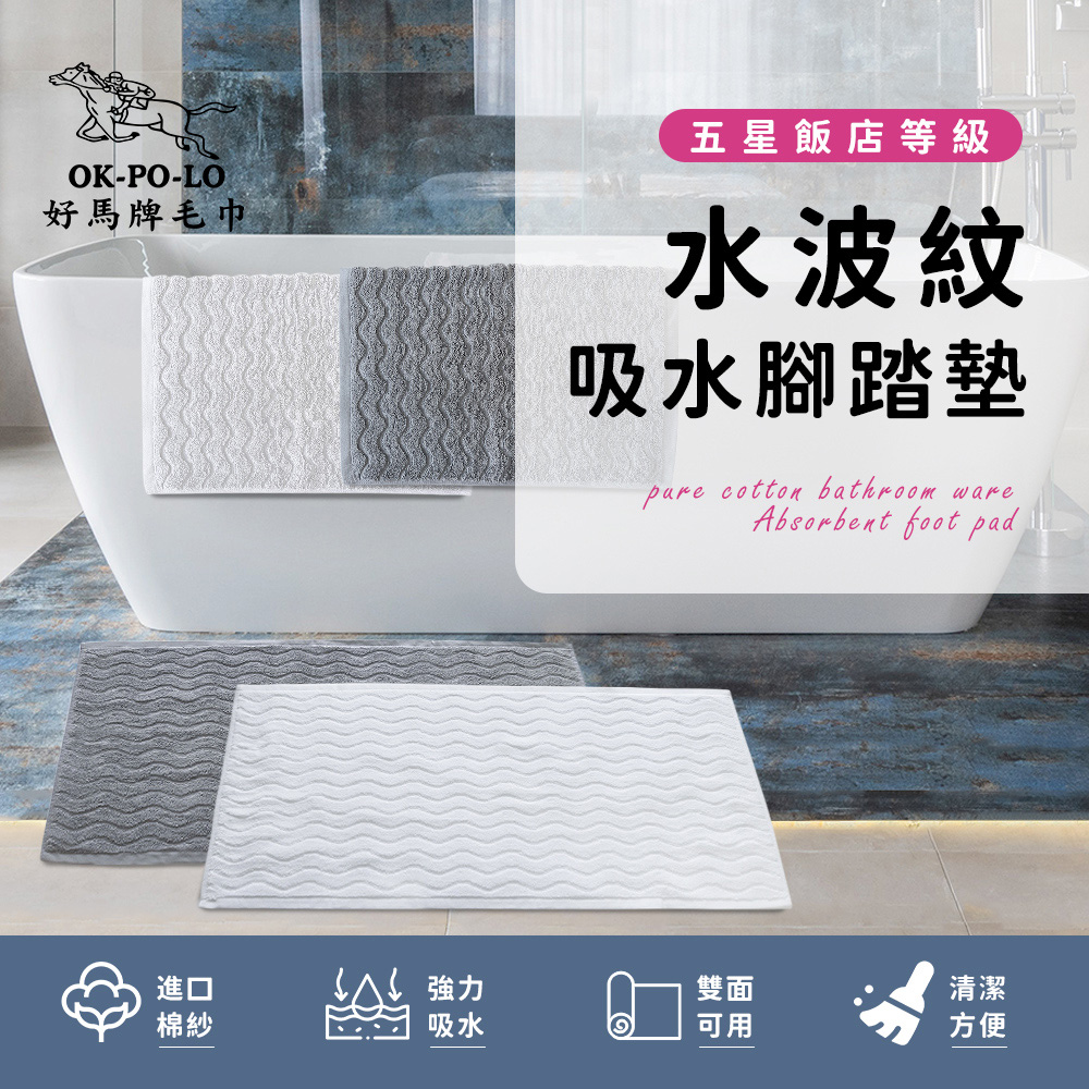【OKPOLO】台灣製造純棉衛浴水波紋吸水腳踏墊-1入組