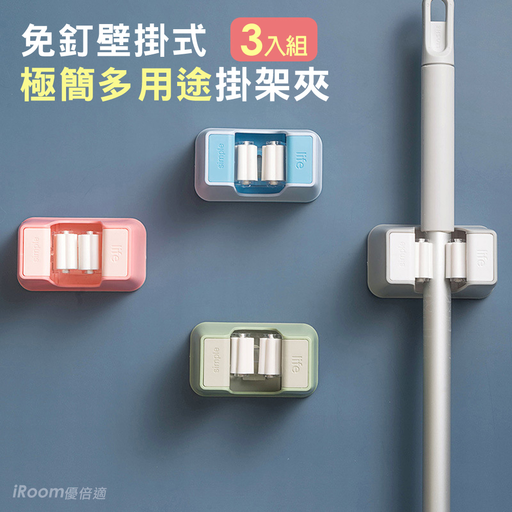 免釘壁掛式 極簡多用途掃把/拖把掛架夾 3入組