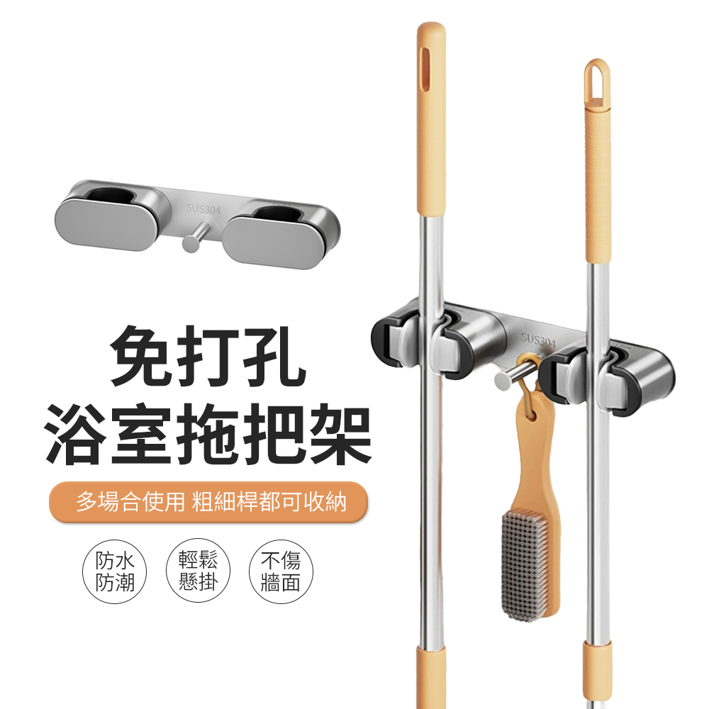 ACME 304不銹鋼免打孔拖把架 掃把架 浴室置物收納掛架
