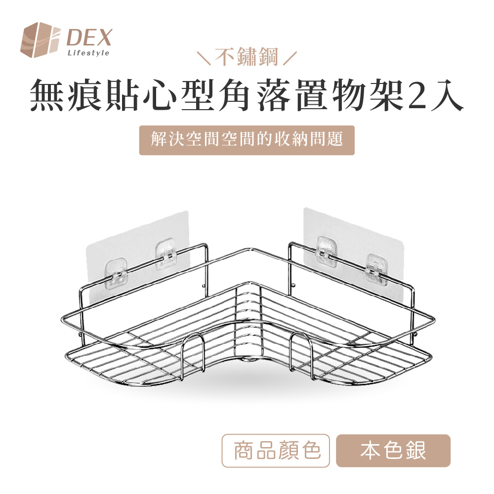 不鏽鋼 無痕貼心型角落置物架 本色銀 兩入裝