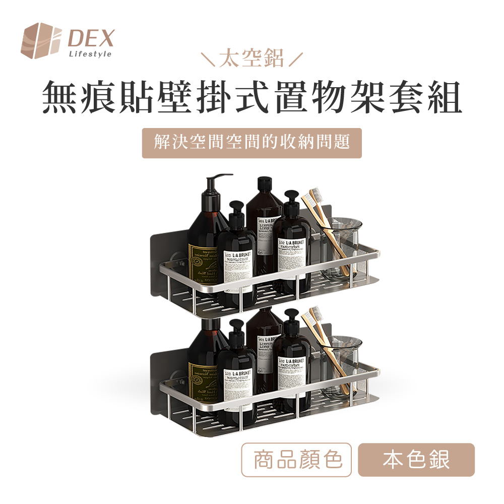 【Dex德斯】太空鋁 無痕貼壁掛式置物架套組 本色銀 兩入裝