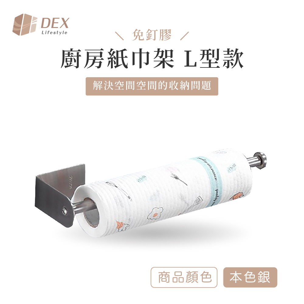 【Dex德斯】304不鏽鋼 免釘膠廚房紙巾架 本色銀 L型款
