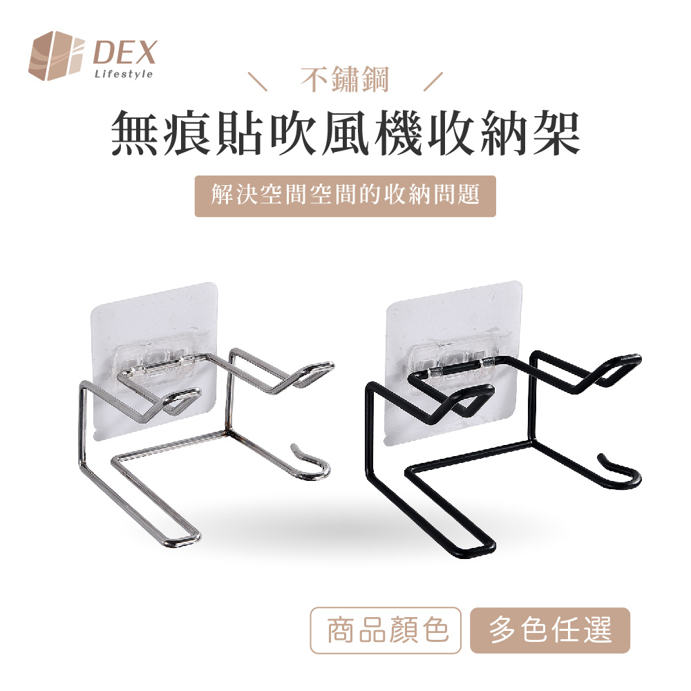 【Dex德斯】不鏽鋼 無痕貼吹風機收納架 多色任選