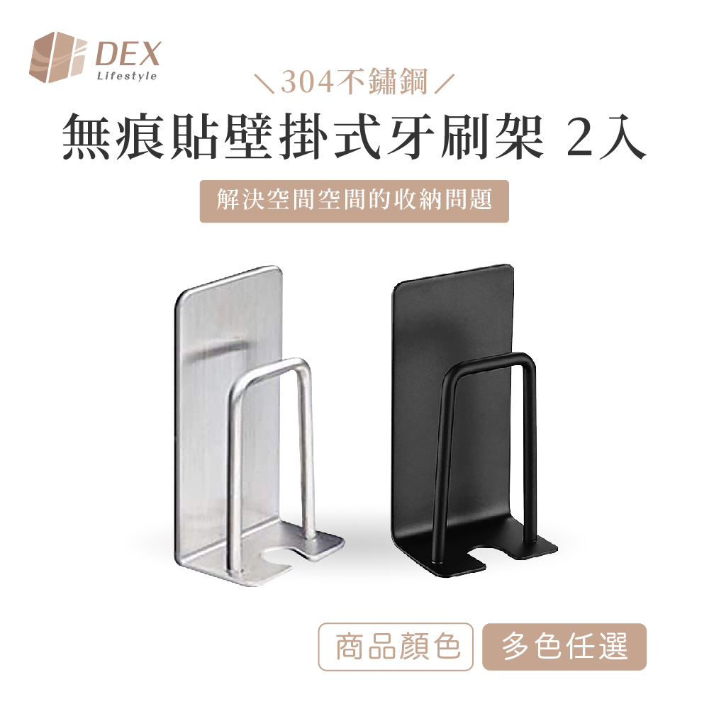 【Dex德斯】304不鏽鋼 無痕貼壁掛式牙刷架 多色任選 2入