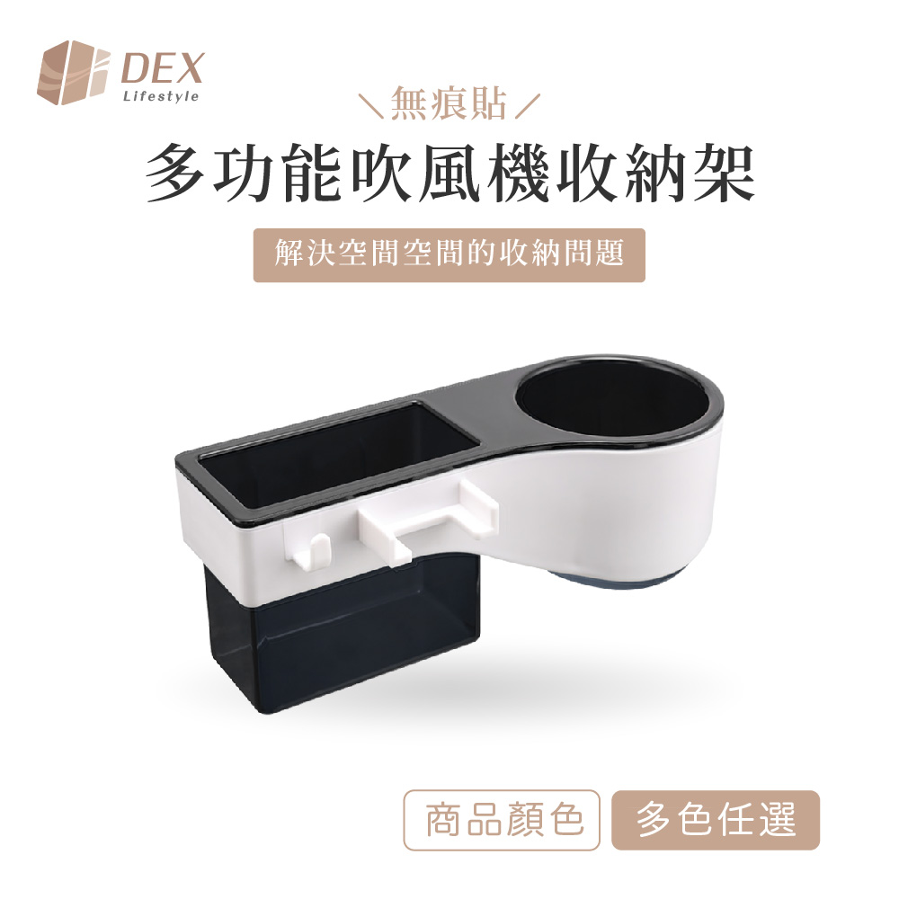 【Dex德斯】 無痕貼多功能吹風機收納架 多色任選