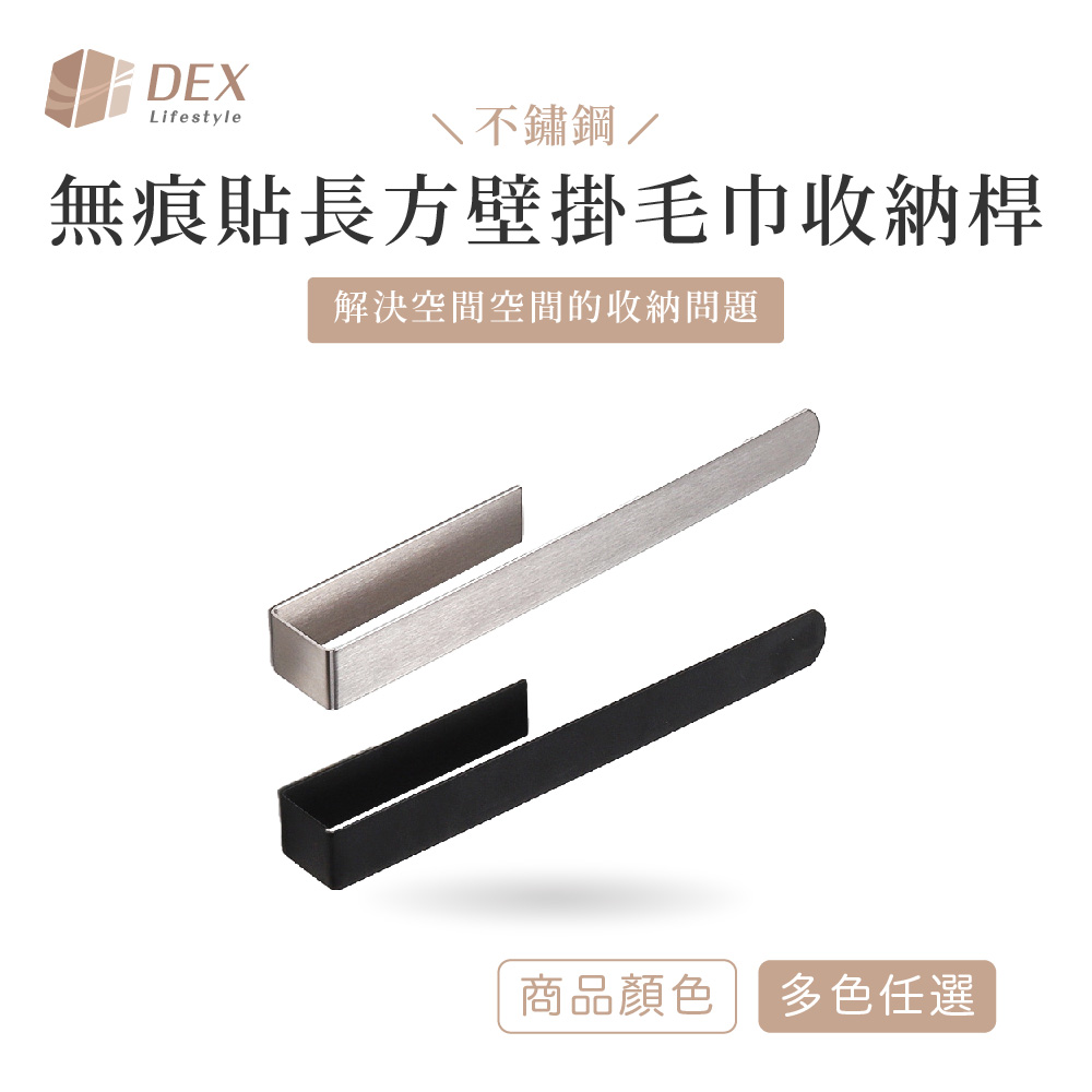 【Dex德斯】不鏽鋼 無痕貼長方壁掛毛巾收納桿 多色任選