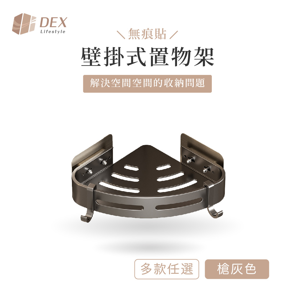 【Dex德斯】太空鋁 無痕貼壁掛式置物架 槍灰色 多款任選