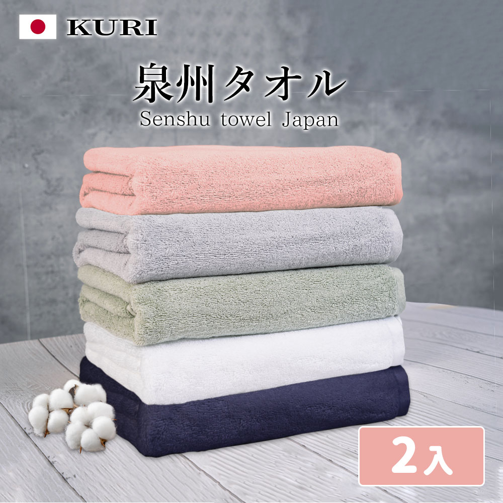 【KURI】日本泉州加厚純棉浴巾(2入組)