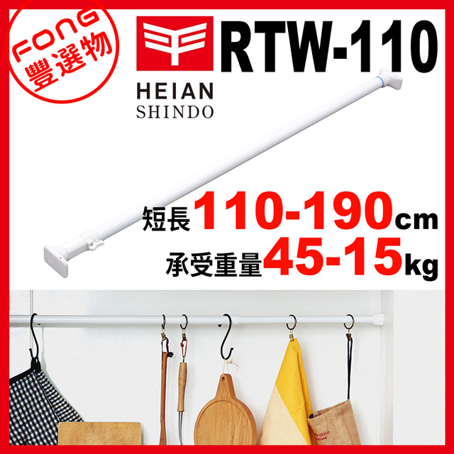 【FONG 豐選物】HEIAN SHINDO 平安伸銅 超耐重伸縮桿RTW-110