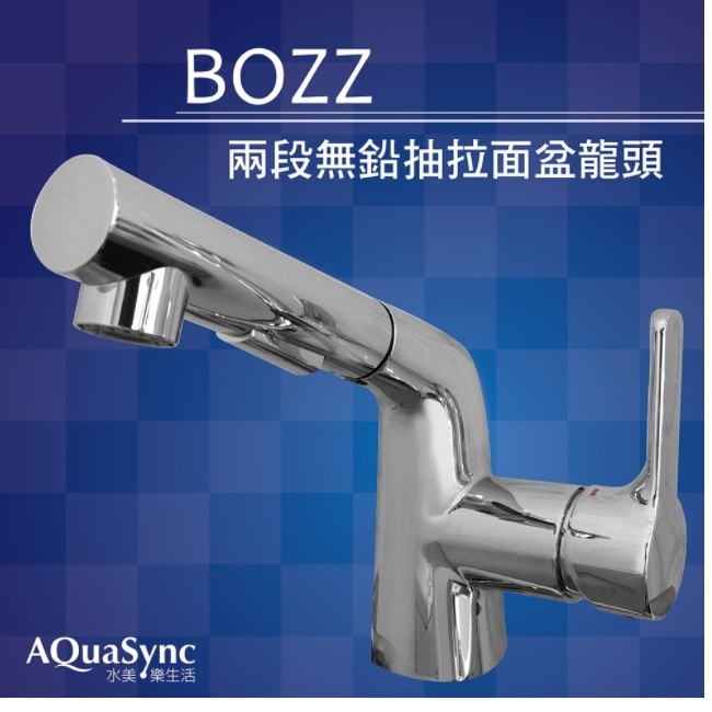 【AQuaSync】水美 BOZZ兩段抽拉面盆龍頭 抽拉式龍頭兩段式(可洗頭)
