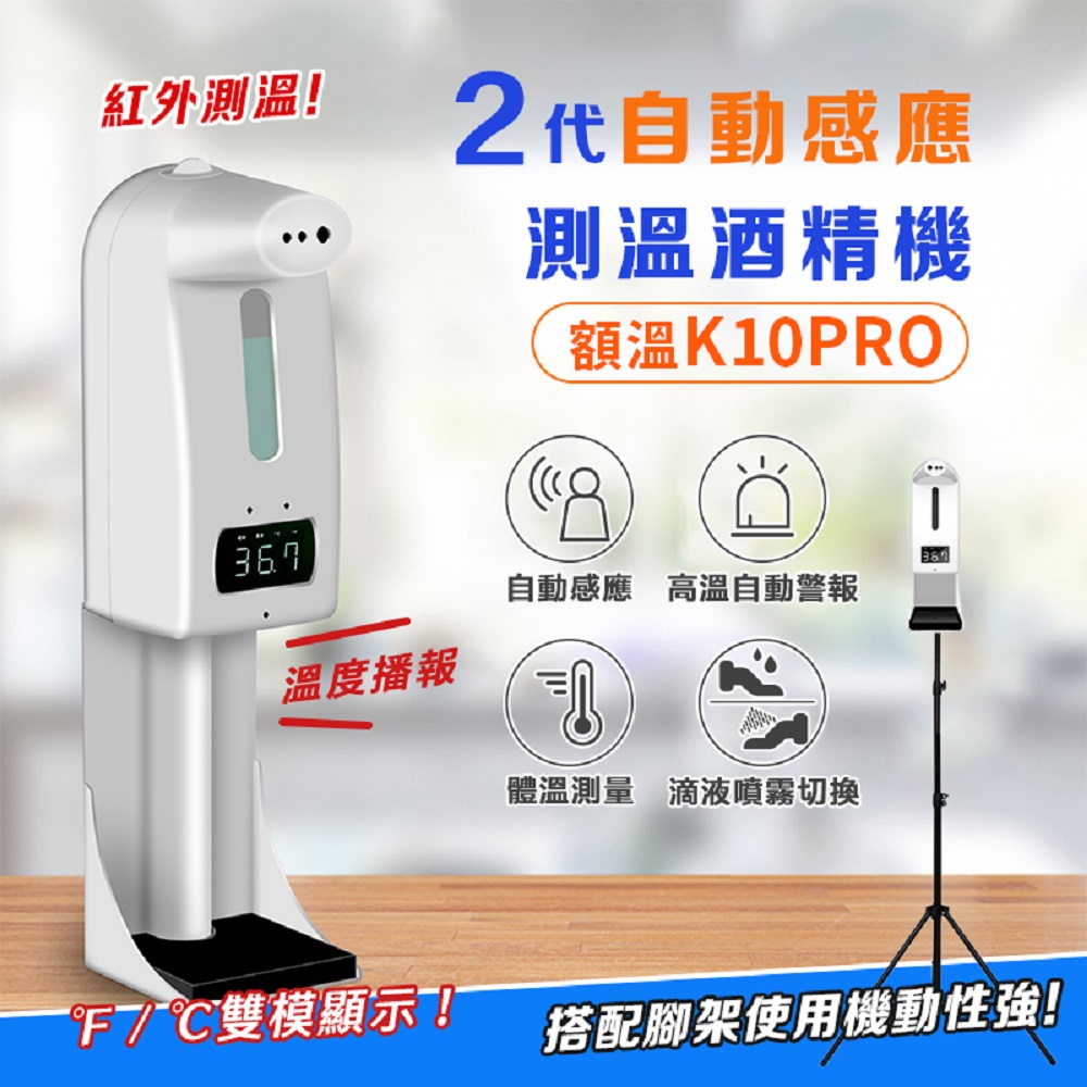 【DaoDi】K10 Pro 自動感應測溫酒精噴霧機含腳架組(洗手機/給皂機/消毒機)非醫療器材