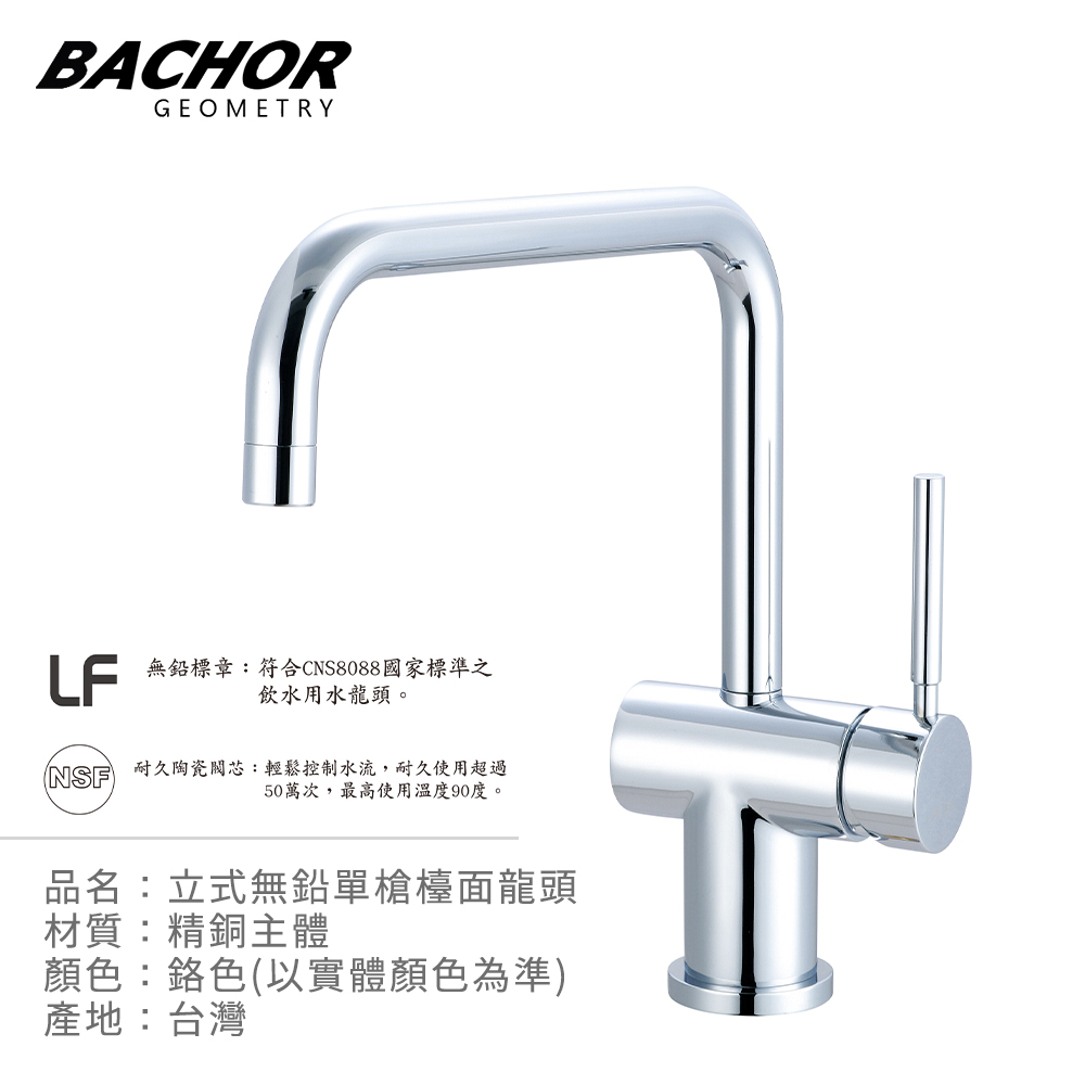 BACHOR 10163P-LF 7形無鉛廚房龍頭
