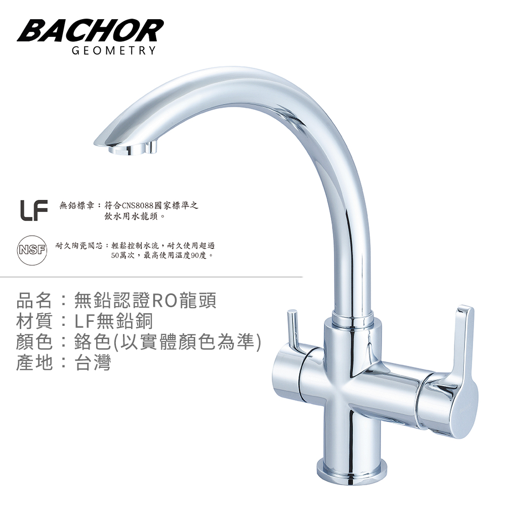 BACHOR 11303-20P-LF C形無鉛RO三用廚房龍頭