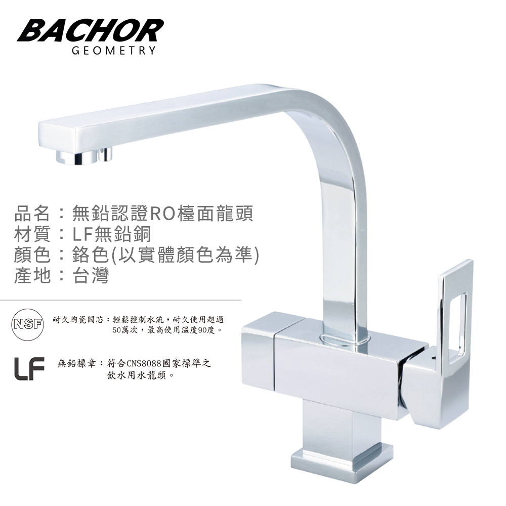 BACHOR 6105-350P-LF L形無鉛RO三用廚房龍頭