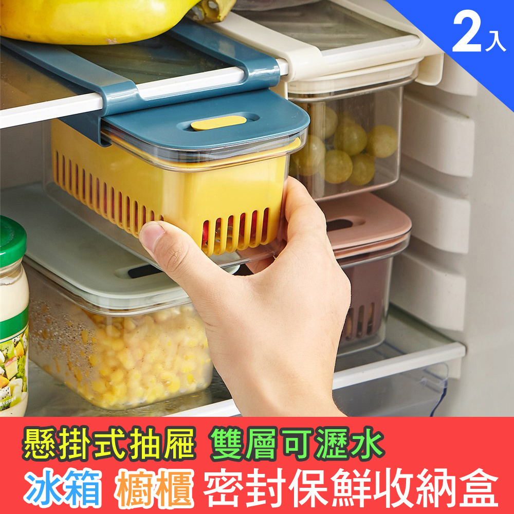 【iRoom優倍適】懸掛式冰箱抽屜密封保鮮盒 (廚櫃收納瀝水盒)《超值2入》