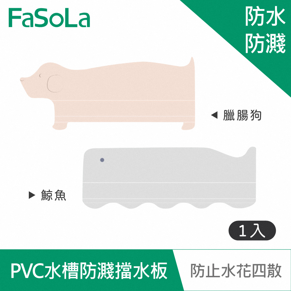 FaSoLa 多用途PVC廚房、浴室水槽防濺擋水板(1入)