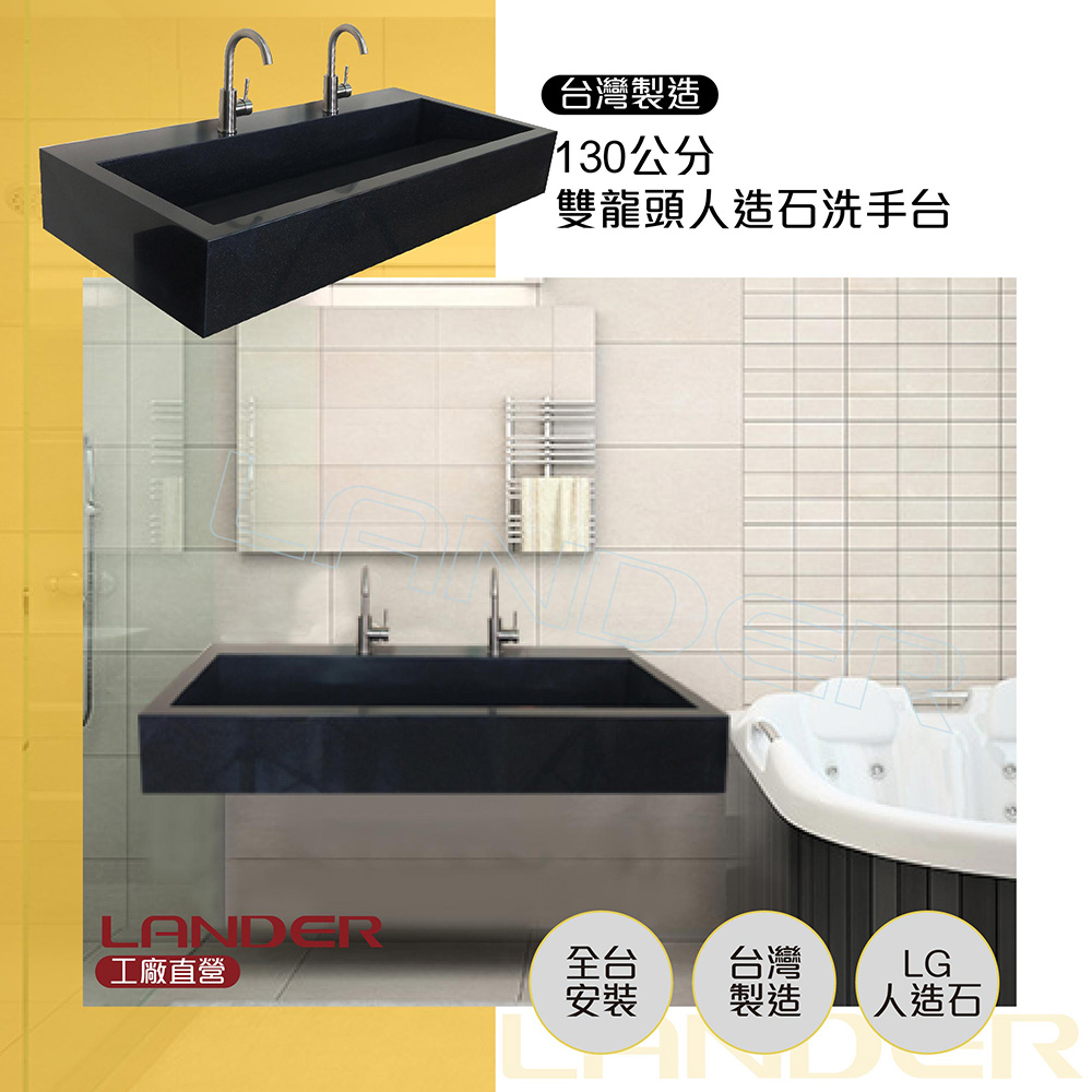 【聯德爾】130公分洗手台/LG人造石(台灣製造/全台安裝)
