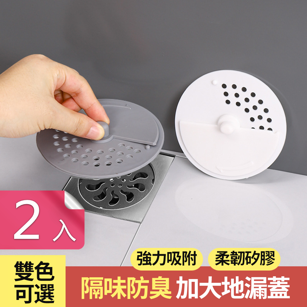 【荷生活】可旋轉開關下水道防臭防蟲地漏蓋 通用型矽膠防臭蓋-2入