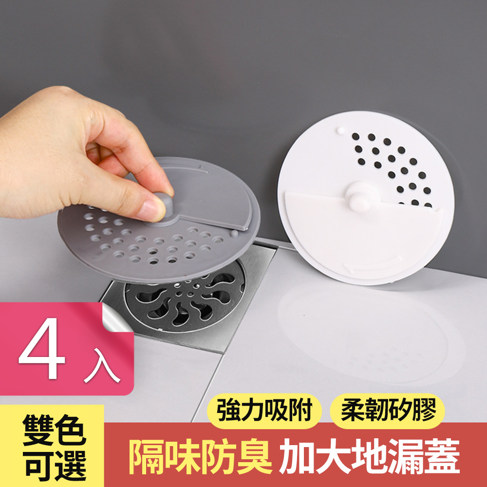 【荷生活】可旋轉開關下水道防臭防蟲地漏蓋 通用型矽膠防臭蓋-4入