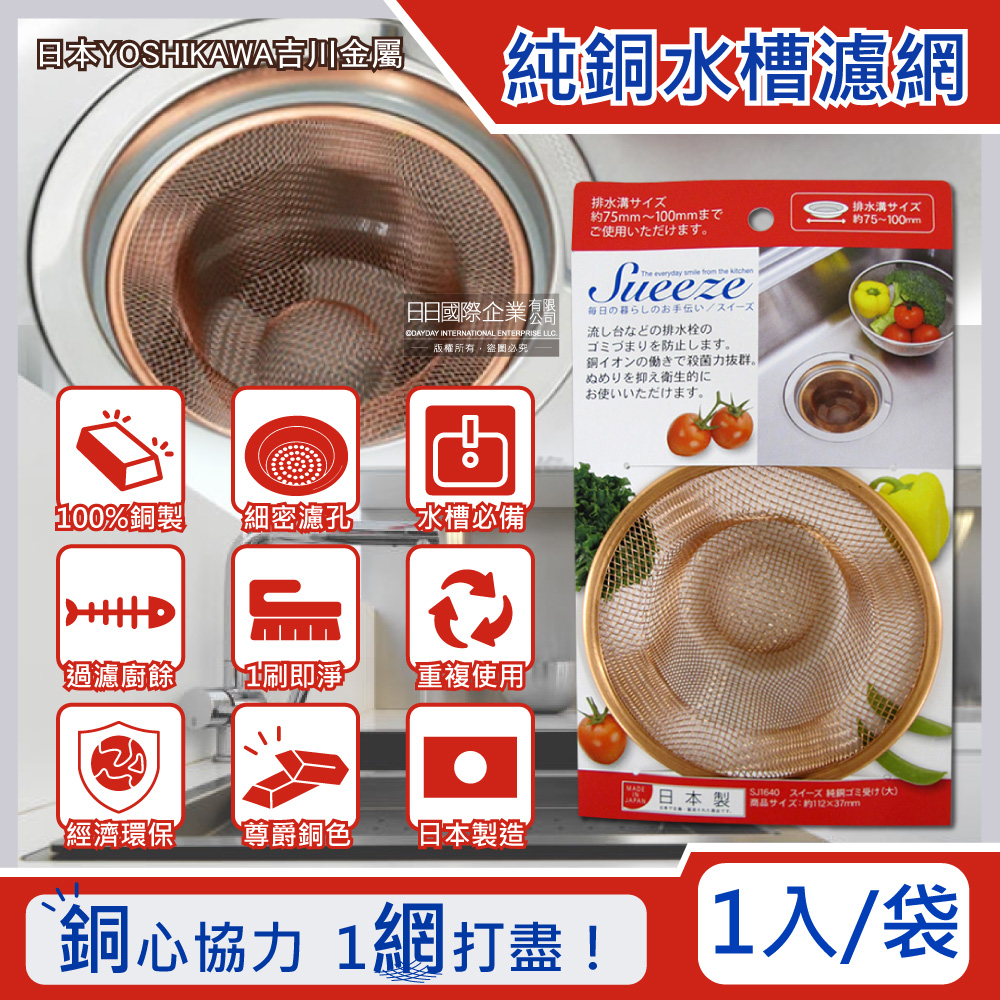 日本吉川金屬-100%純銅製廚房流理台水槽排水孔過濾網(大)1入/袋(適用排水孔徑約7.5~10cm)