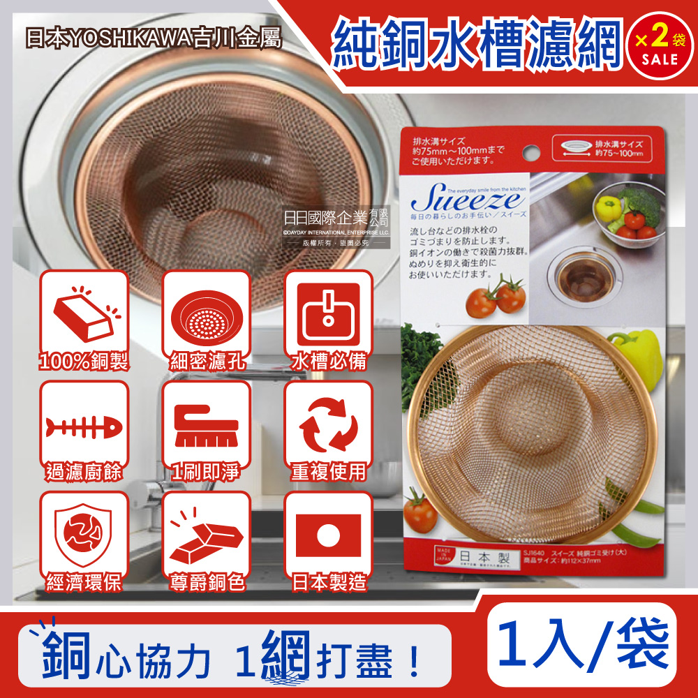 (超值組)日本吉川金屬-100%純銅製廚房流理台水槽排水孔過濾網(大)1入x2袋(適用排水孔徑約7.5~10cm)