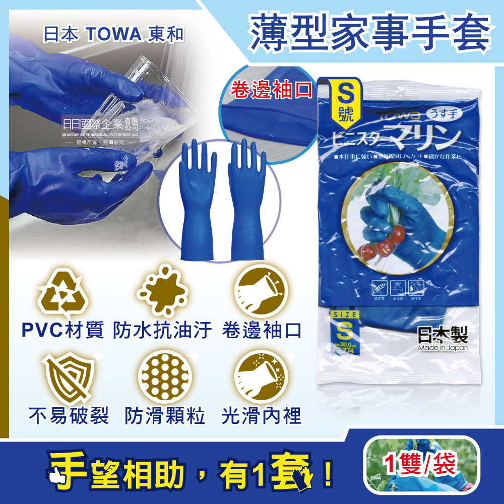 日本TOWA東和-PVC防滑抗油汙萬用家事清潔手套-NO.774薄型藍色S號1雙/袋