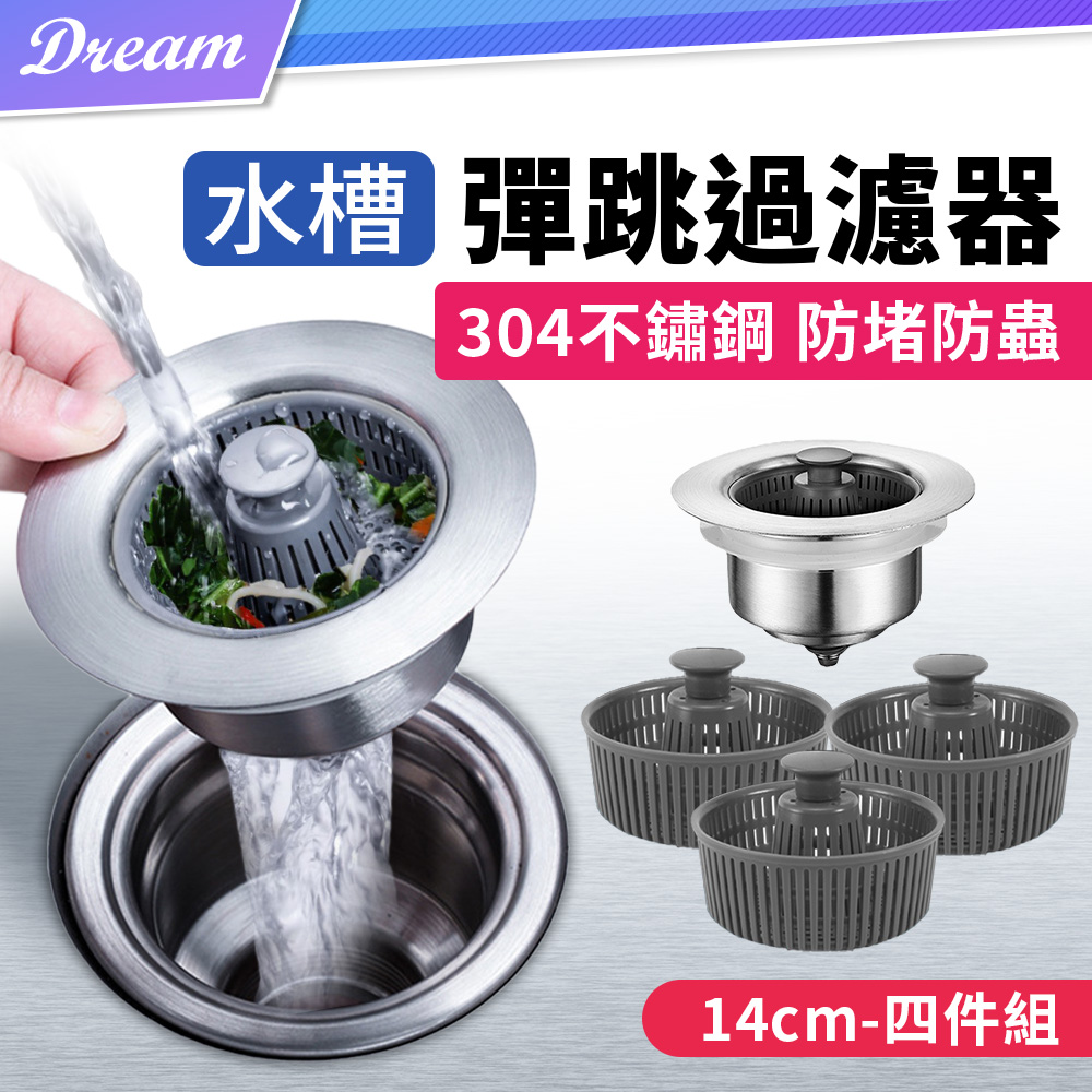 水槽彈跳過濾器 14cm【4件組】(漏水塞x1+瀝水提籃x3)