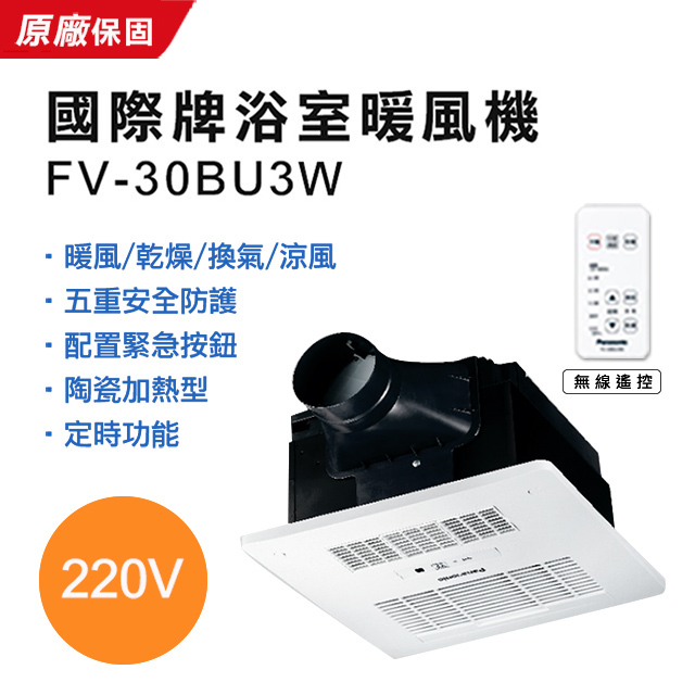 【Panasonic 國際牌】遙控陶瓷加熱暖風機 FV-30BU3W