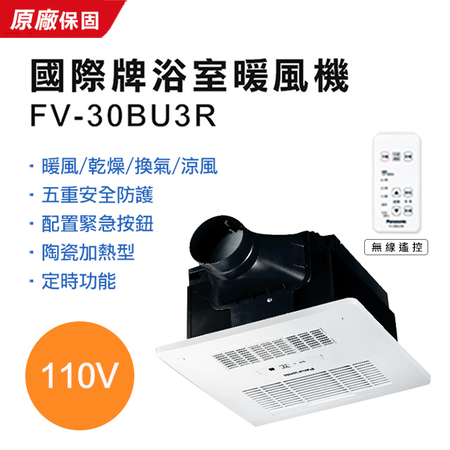 【Panasonic 國際牌】遙控陶瓷加熱暖風機 FV-30BU3R