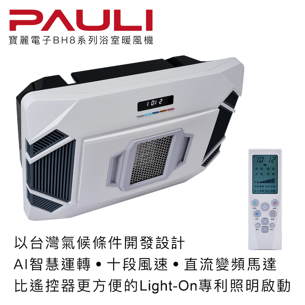 【PAULI 寶麗電子】浴室暖風機 BH8 系列 (110V/220V)