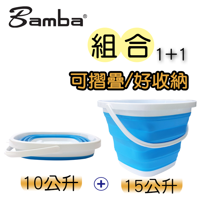 Bamba (2入組)15公升+10公升摺疊方形水桶